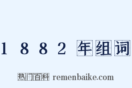1882年组词是什么意思的图片